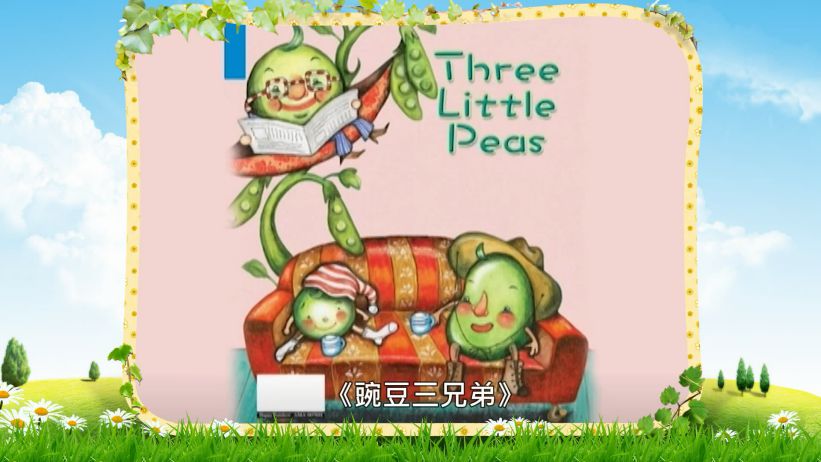 029 豌豆三兄弟 「Three Little Peas」