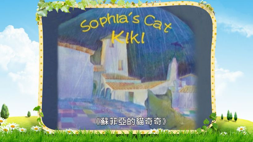 030 蘇菲亞的貓奇奇 「Sophia's Cat KIKI」