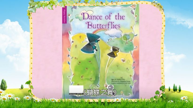 033 蝴蝶之舞 「Dance of the Butterflies」