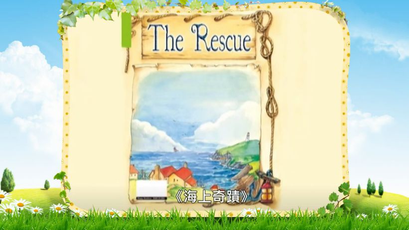 035 海上奇蹟 「The Rescue」