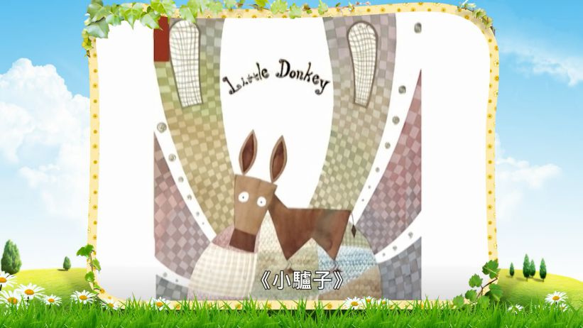 037 小驢子 「Little Donkey」