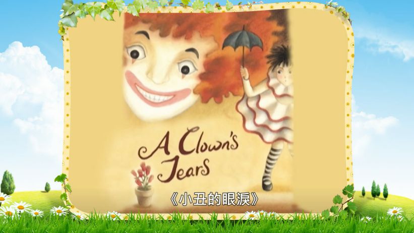 038 小丑的眼淚 「A Clown's Tears」