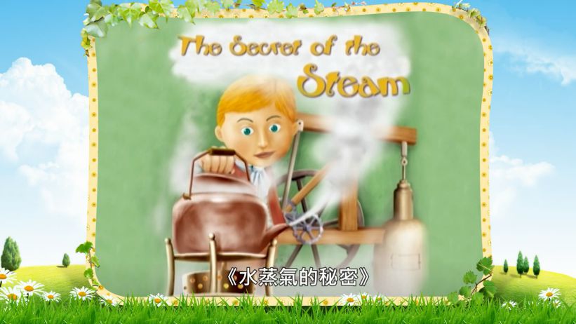 039 水蒸氣的秘密 「The Secret of the Steam」