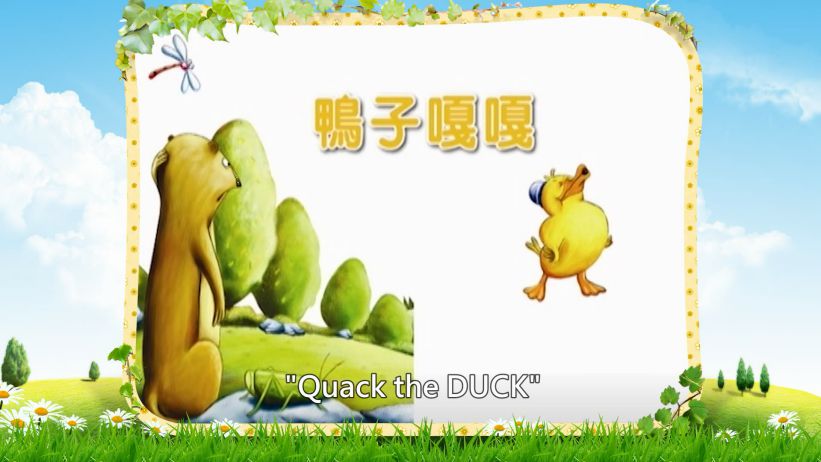 042 鴨子嘎嘎 「Quack the DUCK」