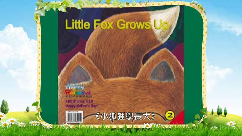 043 小狐狸學長大 「Little  Fox  Grows Up」