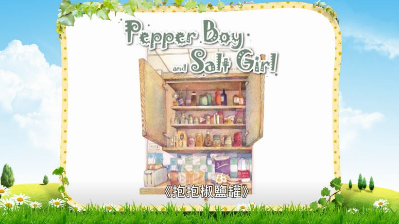 045 抱抱椒鹽罐 「Pepper Boy and Salt Girl」