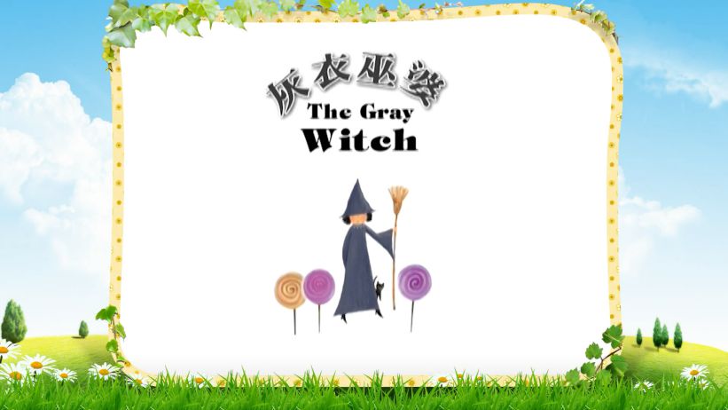 047 灰衣巫婆 「The Gray Witch」