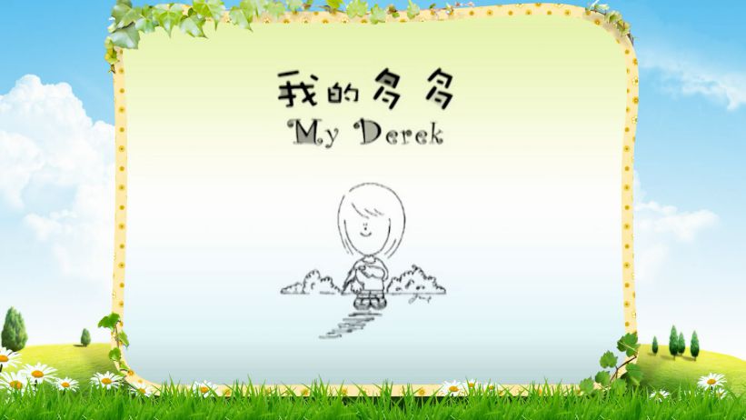 048 我的多多 「My Derek」