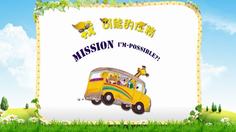 049 我可能的任務 「Mission I'm Possible」